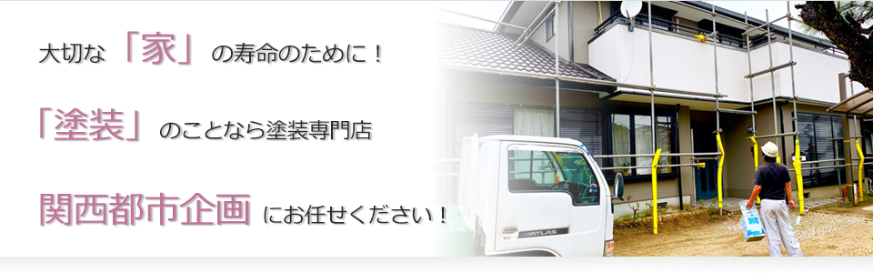 外壁塗装・屋根塗装・防水工事は大阪府枚方市の株式会社関西都市企画まで！